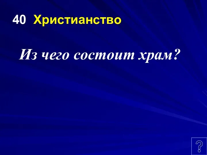 40 Христианство Из чего состоит храм?