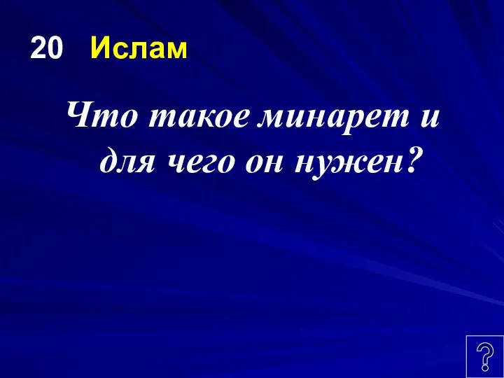 20 Ислам Что такое минарет и для чего он нужен?