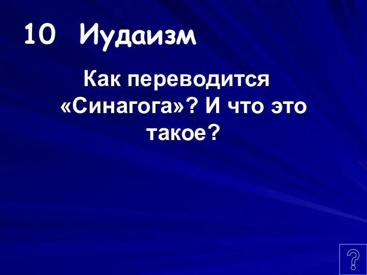 10 Иудаизм Как переводится «Синагога»? И что это такое?