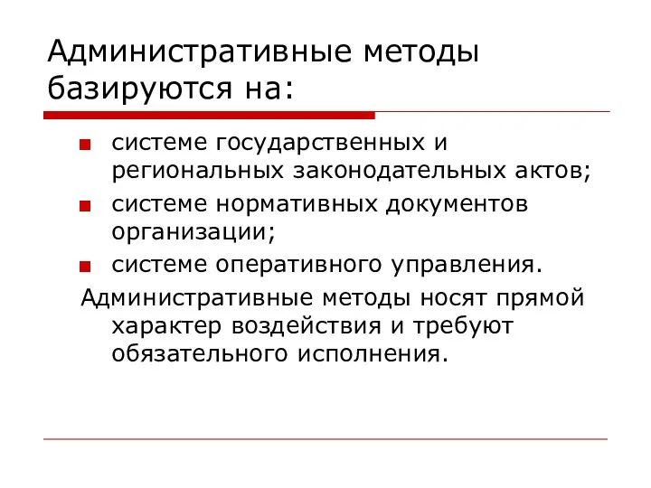 Административные методы базируются на: системе государственных и региональных законодательных актов;