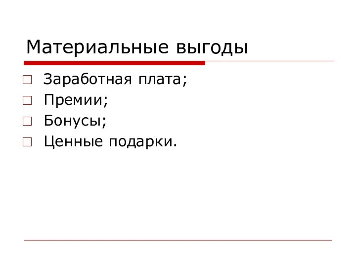 Материальные выгоды Заработная плата; Премии; Бонусы; Ценные подарки.