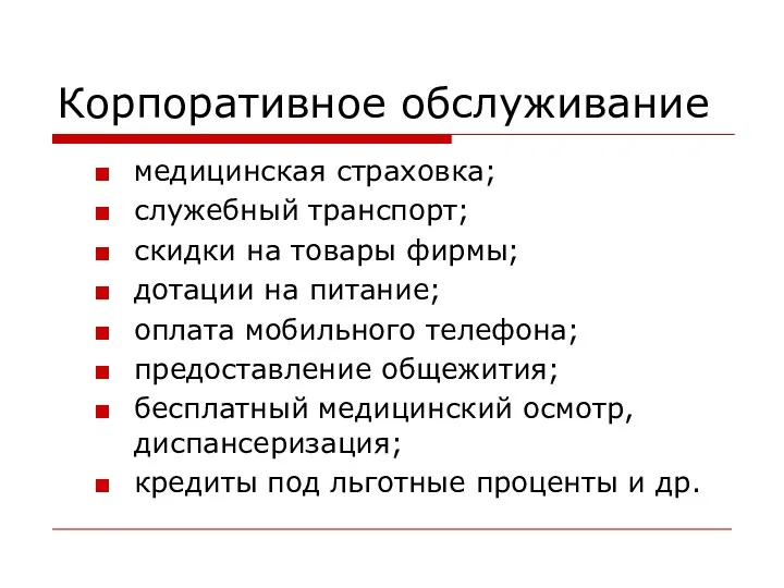 Корпоративное обслуживание медицинская страховка; служебный транспорт; скидки на товары фирмы;