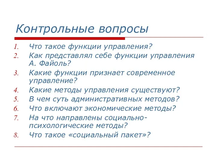 Контрольные вопросы Что такое функции управления? Как представлял себе функции