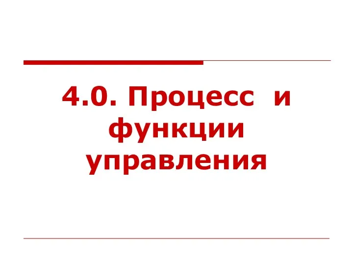 4.0. Процесс и функции управления