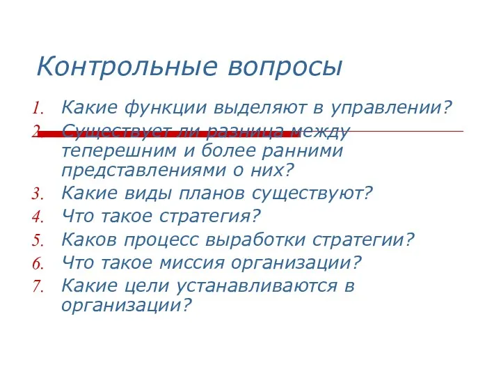 Контрольные вопросы Какие функции выделяют в управлении? Существует ли разница