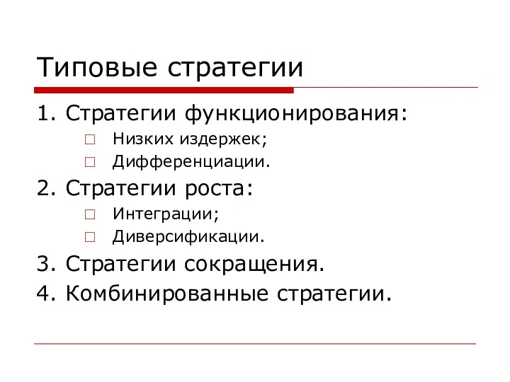 Типовые стратегии 1. Стратегии функционирования: Низких издержек; Дифференциации. 2. Стратегии