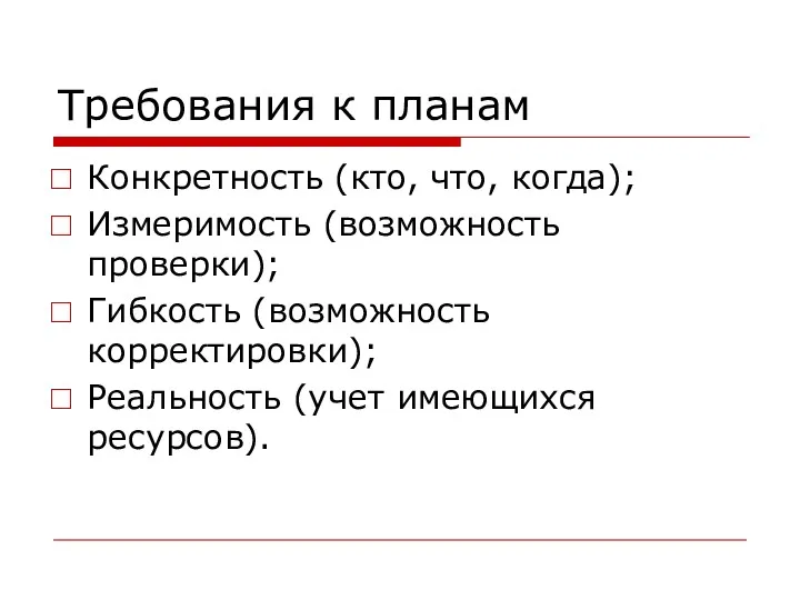 Требования к планам Конкретность (кто, что, когда); Измеримость (возможность проверки);