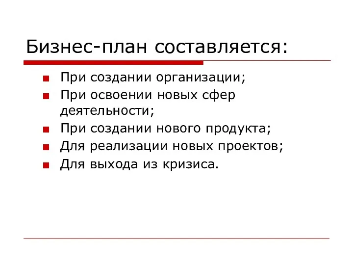 Бизнес-план составляется: При создании организации; При освоении новых сфер деятельности;