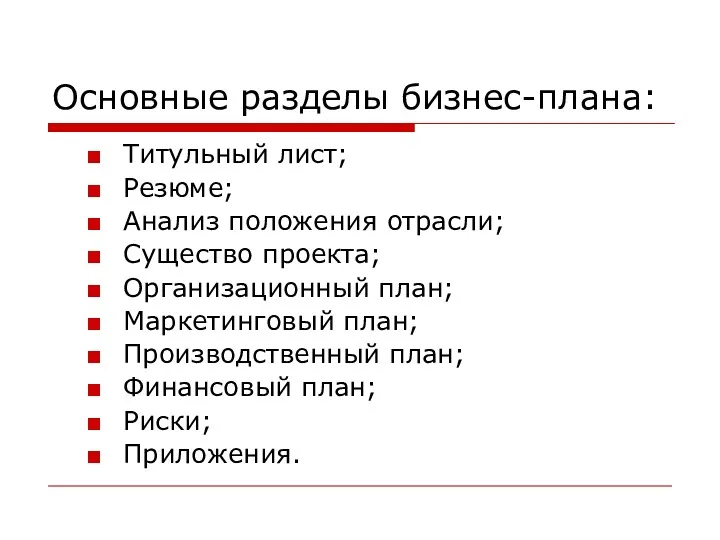 Основные разделы бизнес-плана: Титульный лист; Резюме; Анализ положения отрасли; Существо