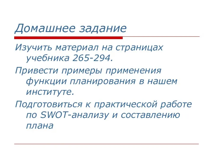 Домашнее задание Изучить материал на страницах учебника 265-294. Привести примеры