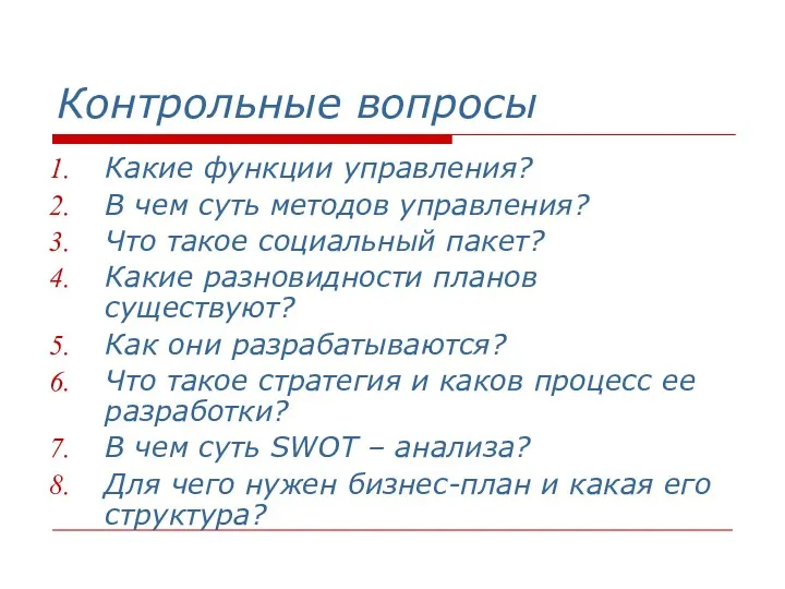 Контрольные вопросы Какие функции управления? В чем суть методов управления?