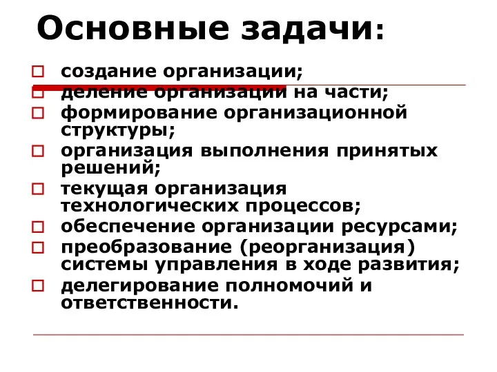 Основные задачи: создание организации; деление организации на части; формирование организационной