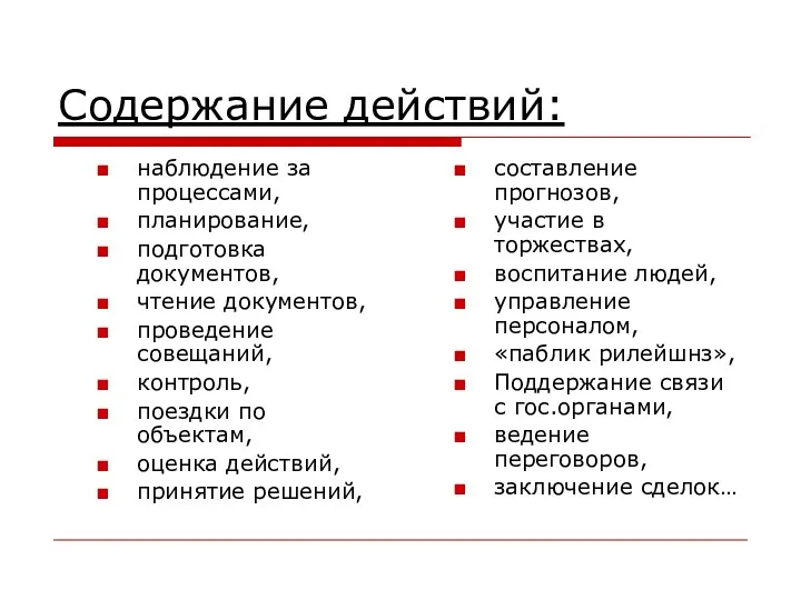 Содержание действий: наблюдение за процессами, планирование, подготовка документов, чтение документов,