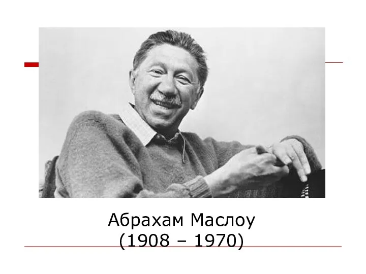 Абрахам Маслоу (1908 – 1970)