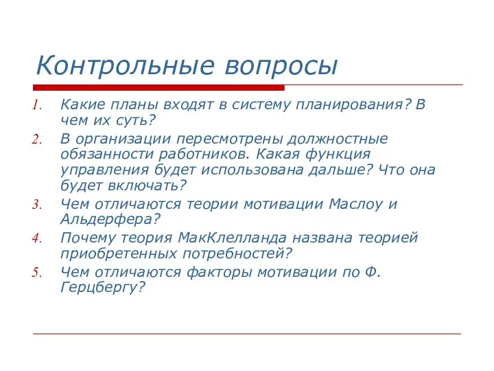 Контрольные вопросы Какие планы входят в систему планирования? В чем