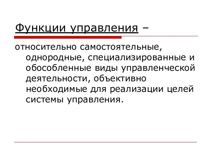 Функции управления – относительно самостоятельные, однородные, специализированные и обособленные виды