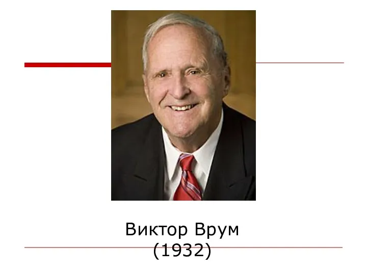 Виктор Врум (1932)