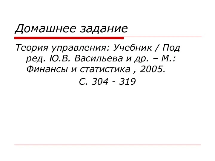 Домашнее задание Теория управления: Учебник / Под ред. Ю.В. Васильева