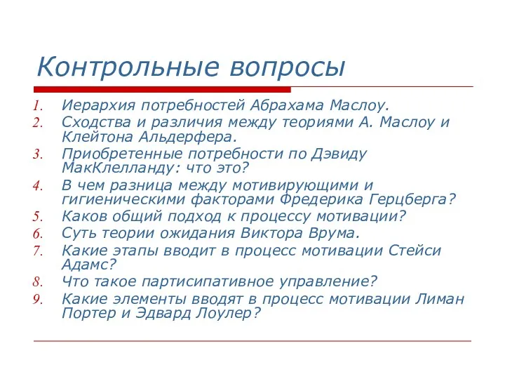 Контрольные вопросы Иерархия потребностей Абрахама Маслоу. Сходства и различия между