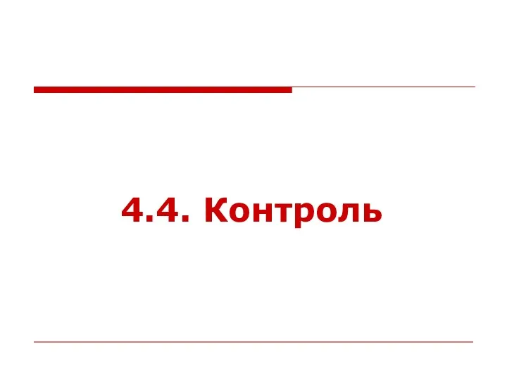 4.4. Контроль