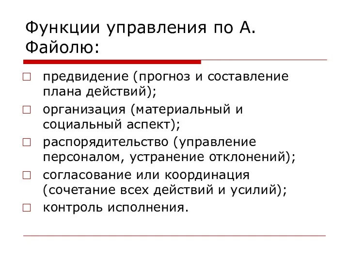 Функции управления по А. Файолю: предвидение (прогноз и составление плана