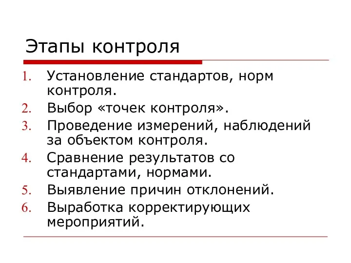 Этапы контроля Установление стандартов, норм контроля. Выбор «точек контроля». Проведение