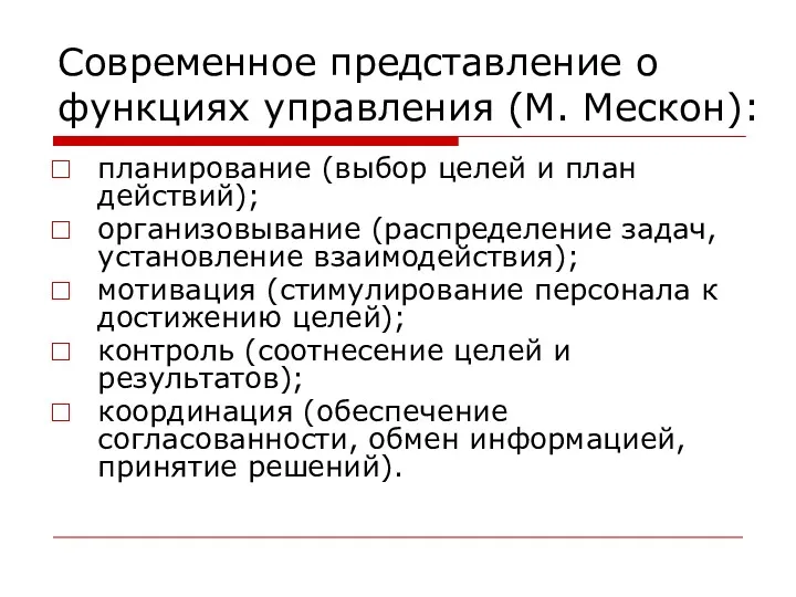 Современное представление о функциях управления (М. Мескон): планирование (выбор целей