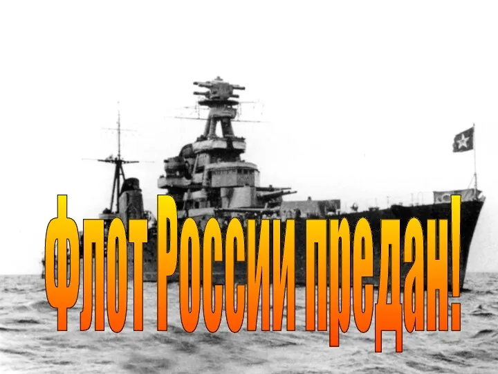 Флот России предан!