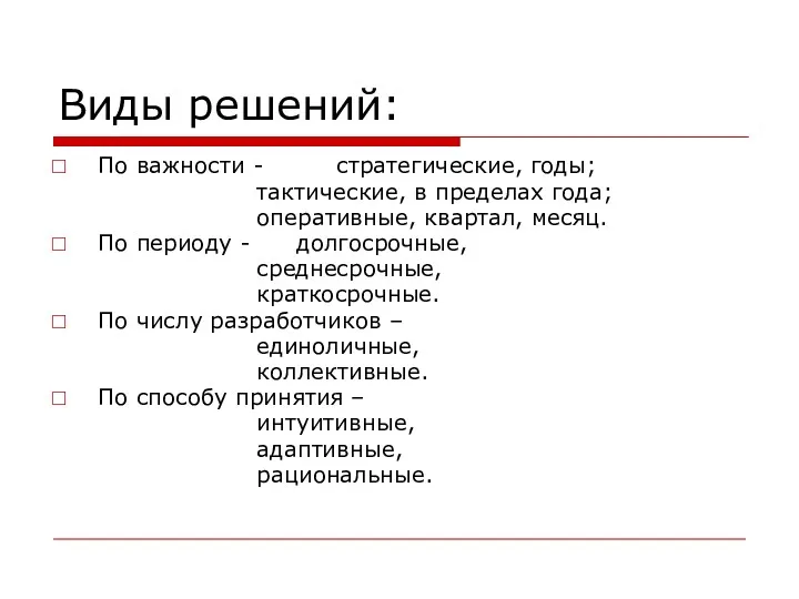 Виды решений: По важности - стратегические, годы; тактические, в пределах