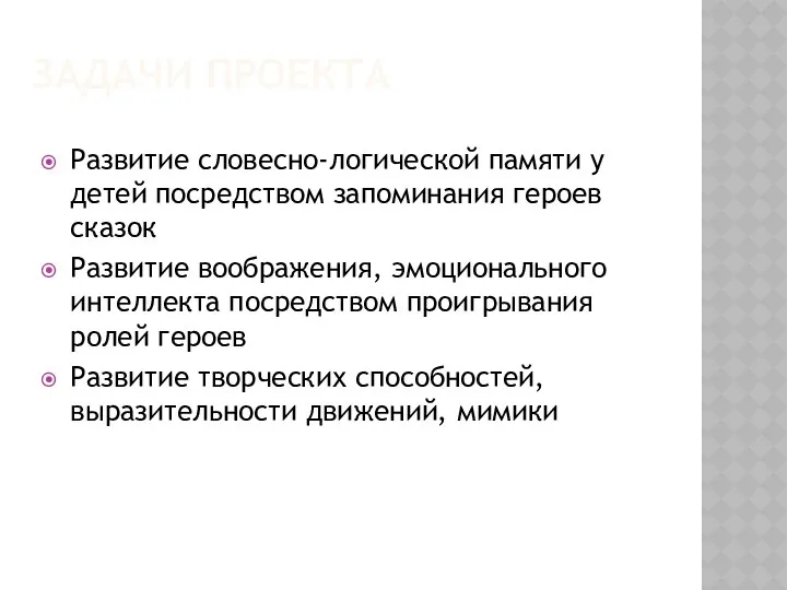 Задачи проекта Развитие словесно-логической памяти у детей посредством запоминания героев