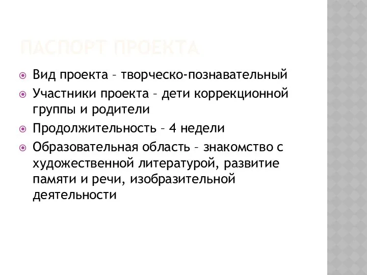 Паспорт проекта Вид проекта – творческо-познавательный Участники проекта – дети