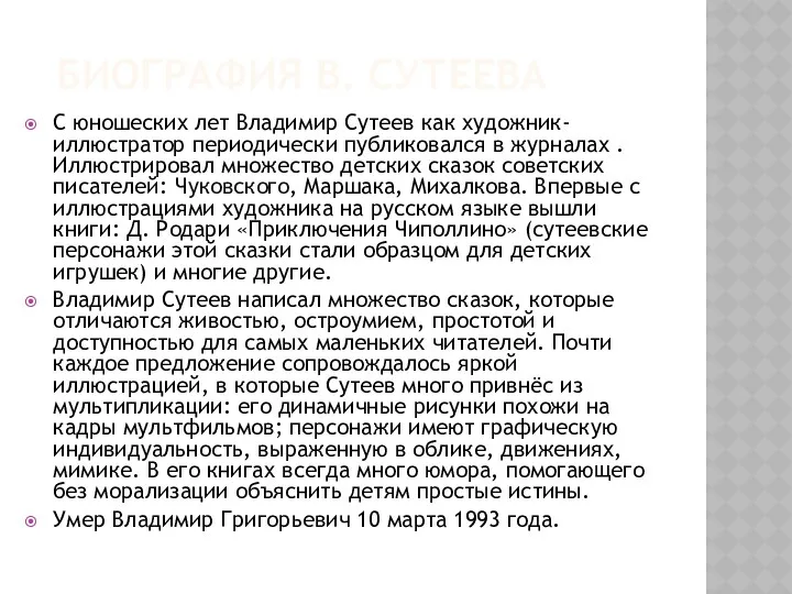 Биография В. Сутеева С юношеских лет Владимир Сутеев как художник-иллюстратор