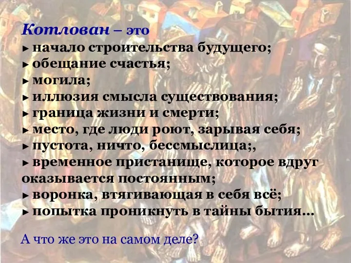 Очирова Т. Н.,школа №49, Улан-Удэ, Бурятия Котлован – это ►