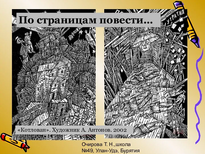 Очирова Т. Н.,школа №49, Улан-Удэ, Бурятия «Котлован». Художник А. Антонов. 2002 По страницам повести…