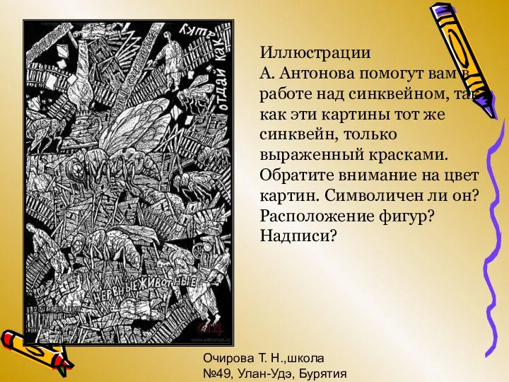 Очирова Т. Н.,школа №49, Улан-Удэ, Бурятия Иллюстрации А. Антонова помогут