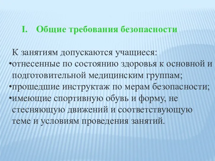 Общие требования безопасности К занятиям допускаются учащиеся: отнесенные по состоянию