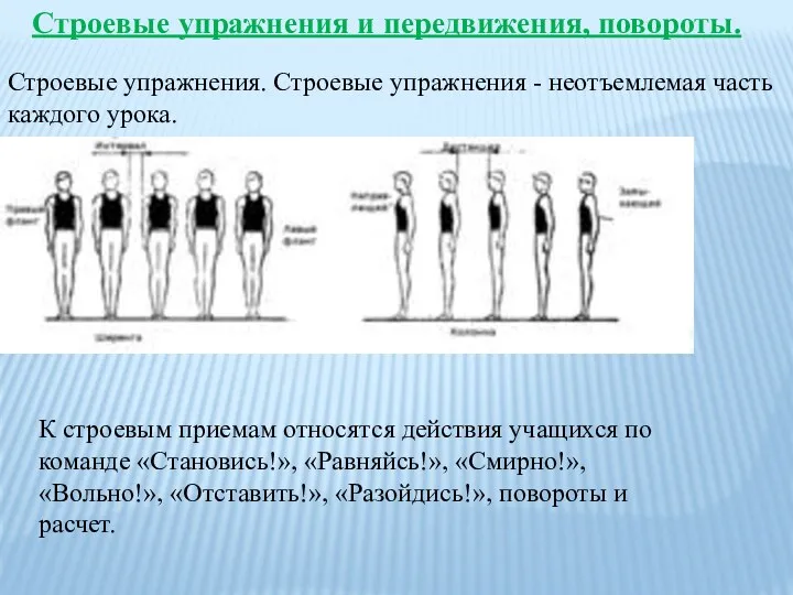 Строевые упражнения и передвижения, повороты. Строевые упражнения. Строевые упражнения -