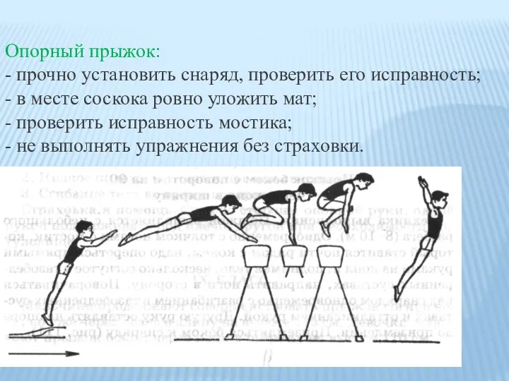 Опорный прыжок: - прочно установить снаряд, проверить его исправность; -