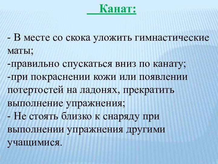 Канат: - В месте со скока уложить гимнастические маты; -правильно