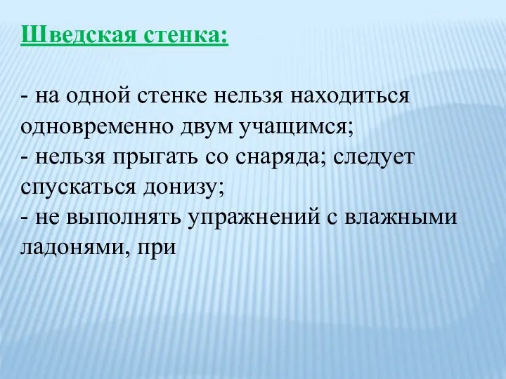 Шведская стенка: - на одной стенке нельзя находиться одновременно двум