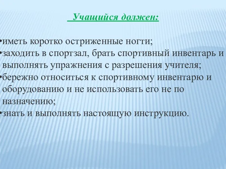 Учащийся должен: иметь коротко остриженные ногти; заходить в спортзал, брать