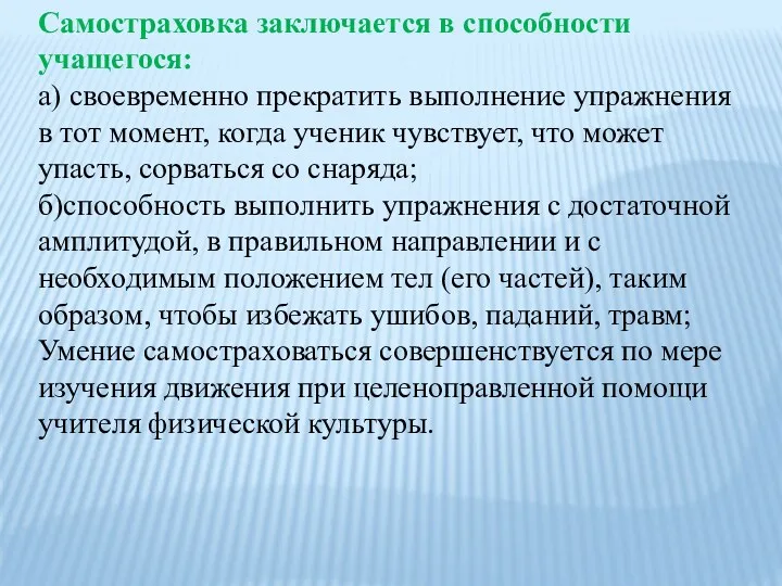 Самостраховка заключается в способности учащегося: а) своевременно прекратить выполнение упражнения