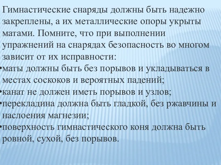 Гимнастические снаряды должны быть надежно закреплены, а их металлические опоры