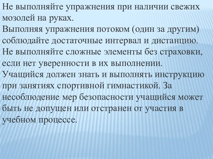 Не выполняйте упражнения при наличии свежих мозолей на руках. Выполняя