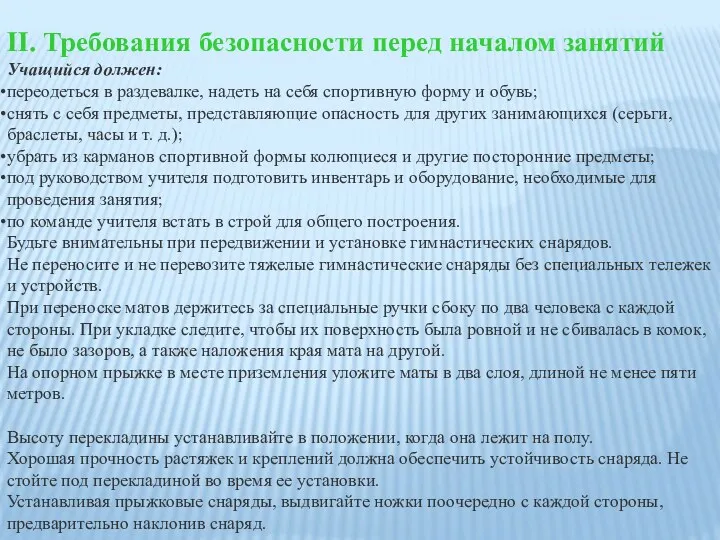 II. Требования безопасности перед началом занятий Учащийся должен: переодеться в