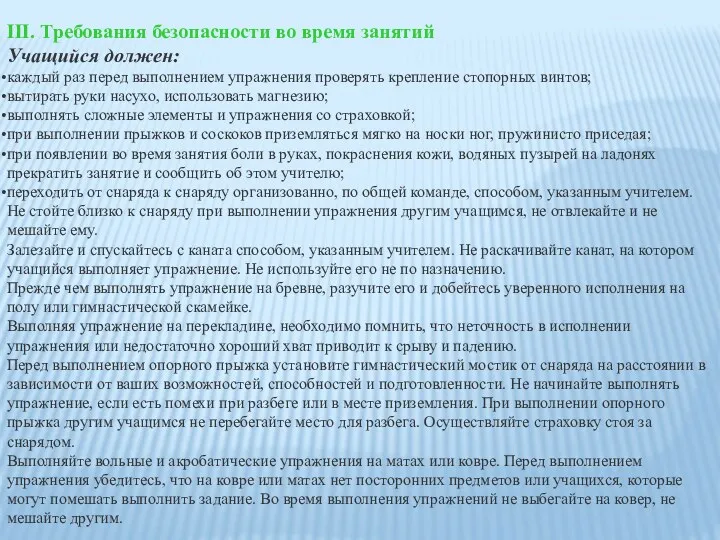 III. Требования безопасности во время занятий Учащийся должен: каждый раз