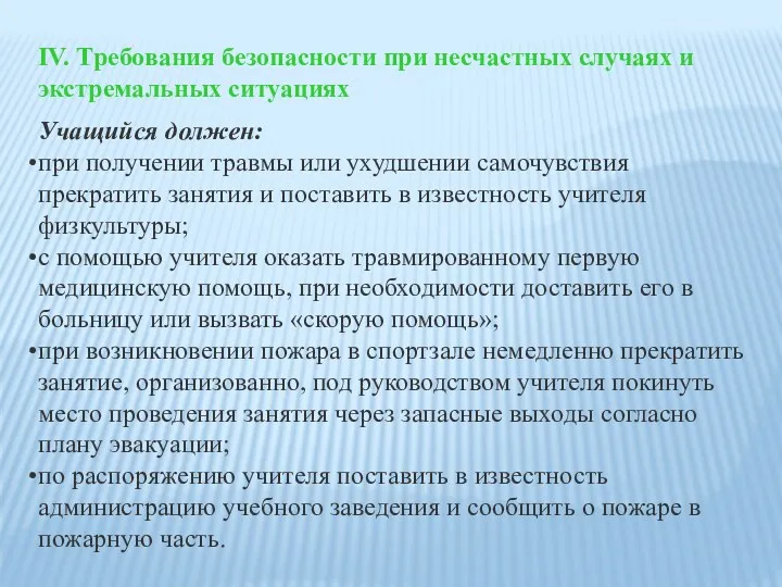 IV. Требования безопасности при несчастных случаях и экстремальных ситуациях Учащийся