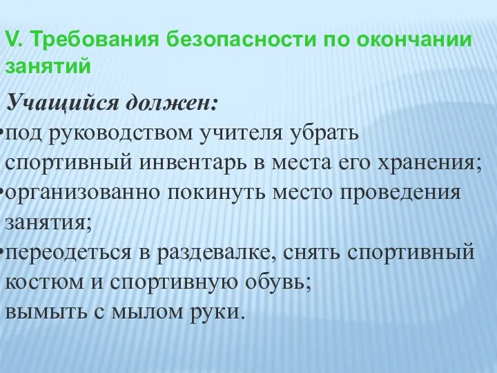 V. Требования безопасности по окончании занятий Учащийся должен: под руководством