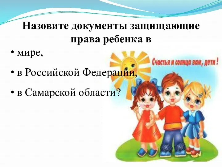 Назовите документы защищающие права ребенка в мире, в Российской Федерации, в Самарской области?