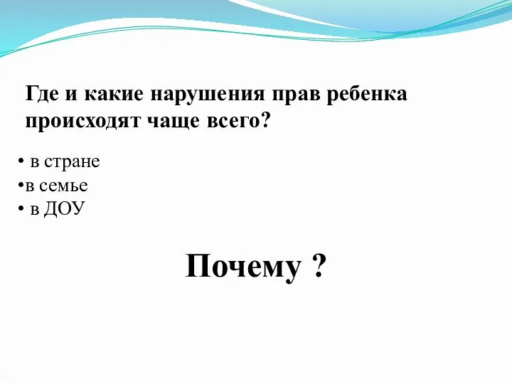 Где и какие нарушения прав ребенка происходят чаще всего? в стране в семье